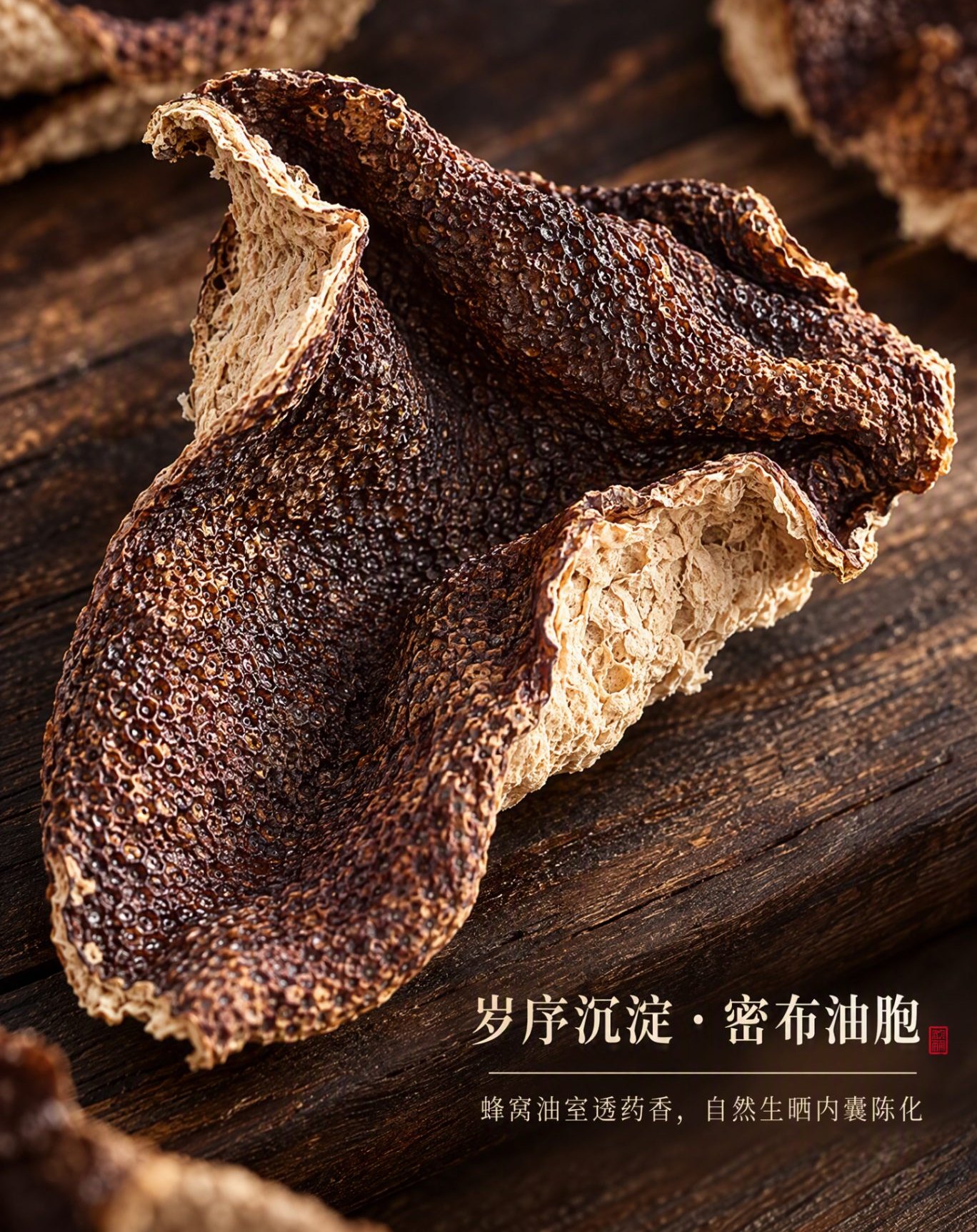 自然生晒中的新会柑皮，陈化多年后呈深褐色